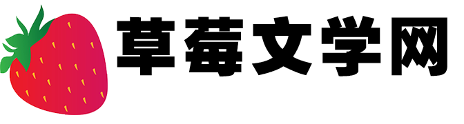 草莓文学网 - 为您分享正能量早安心语语录的句子